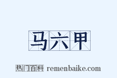 马六甲是什么意思的图片
